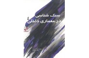 سبک شناسی در معماری داخلی 4 محمدرضا مفیدی انتشارات سیمای دانش